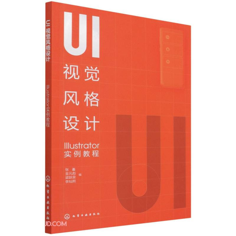 UI视觉风格设计:Illustrator实例教程(张崟)