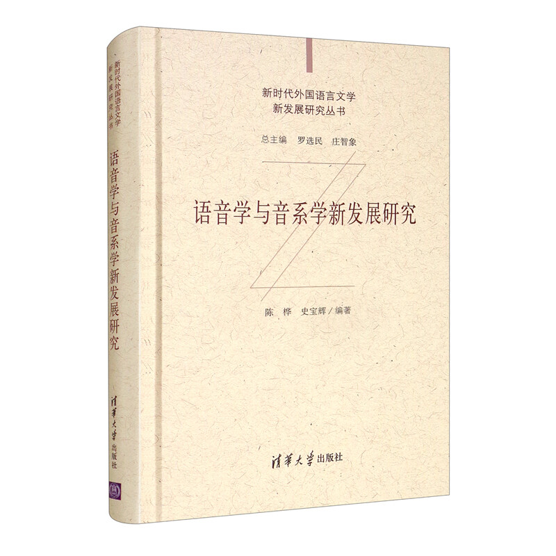 语音学与音系学新发展研究(新时代外国语言文学新发展研究丛书)