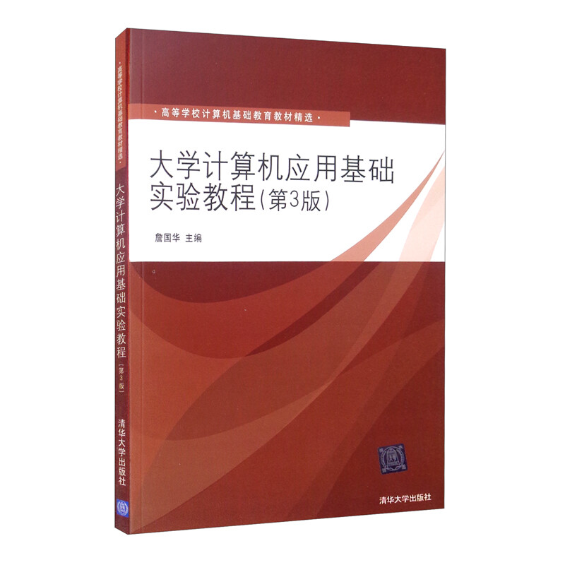 大学计算机应用基础实验教程 第3版