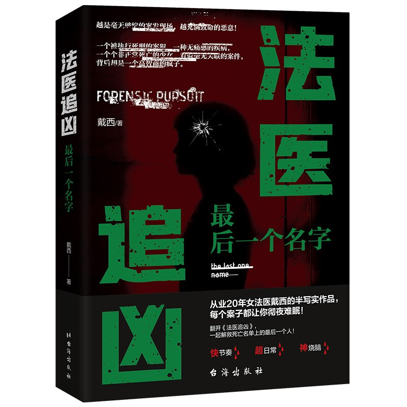 法医追凶:最后一个名字