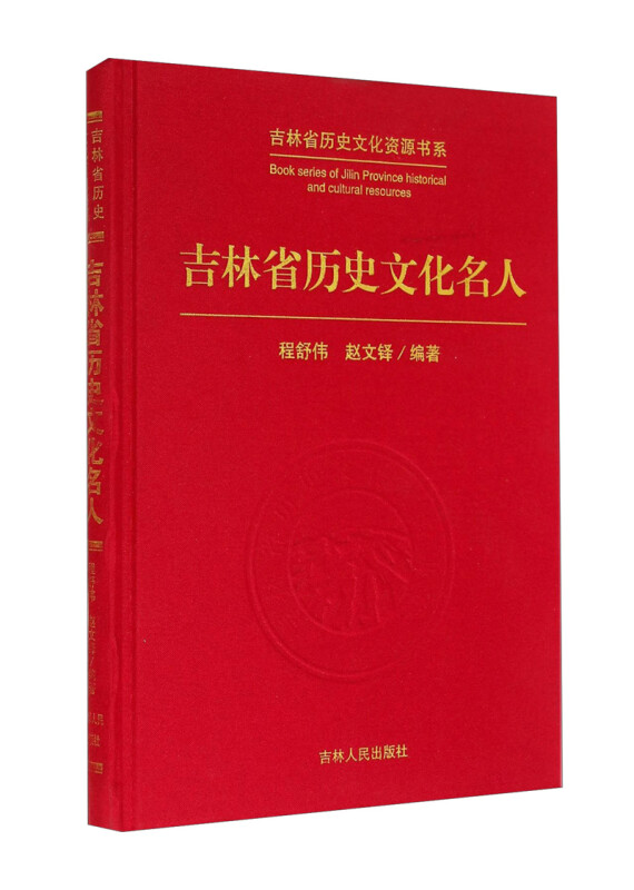 (精)吉林省历史文化资源书系:吉林省历史文化名人