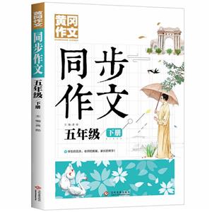 黃岡作文 同步作文 五年級下冊