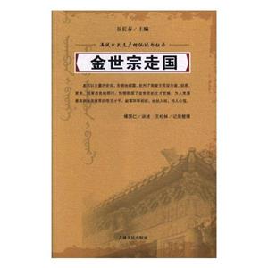 (精)滿族口頭遺產傳統說部叢書:金世宗走國