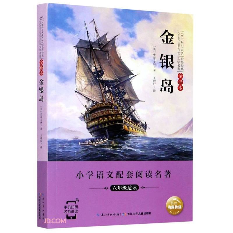 金银岛-全译本