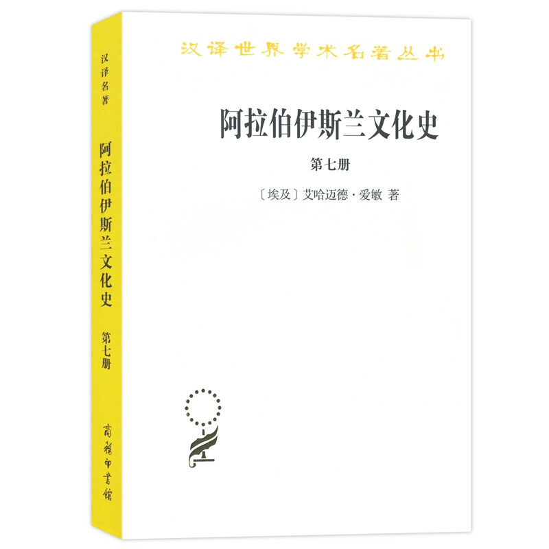 阿拉伯伊斯兰文化史-第七册