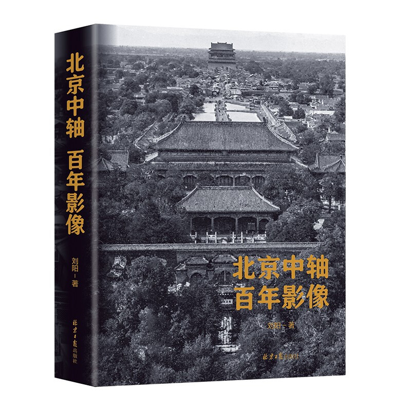 北京中轴百年影像