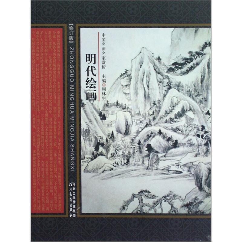 明代绘画-中国名画名家赏析-修订版