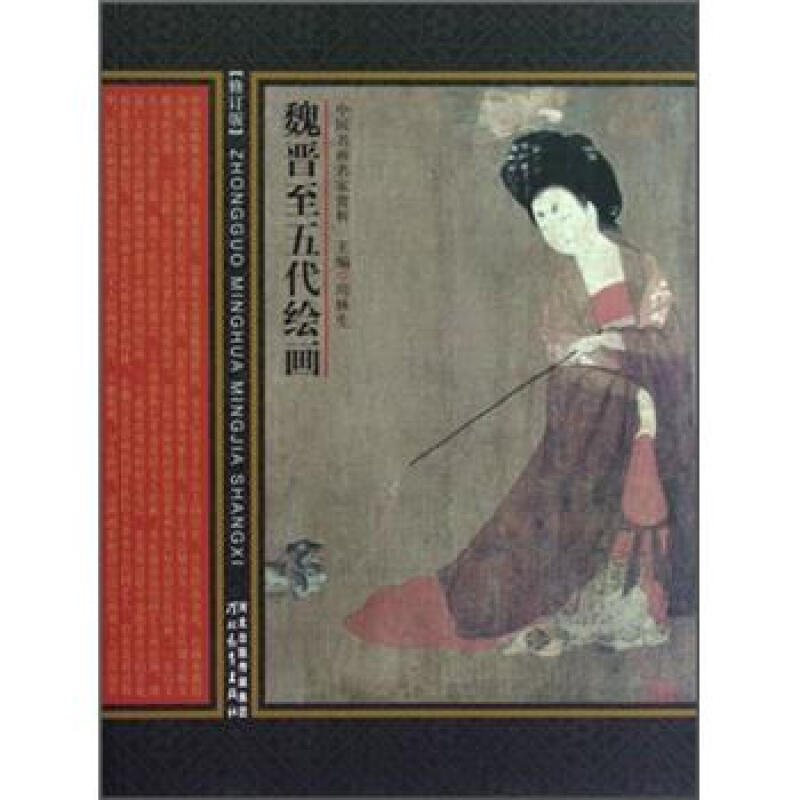 魏晋至五代绘画-中国名画名家赏析-修订版