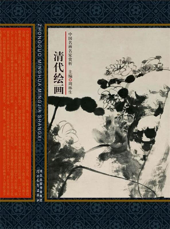 清代绘画-中国名画名家赏析-修订版