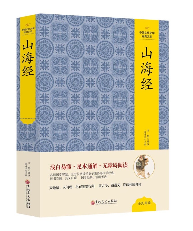 中国文化文学经典文丛:山海经