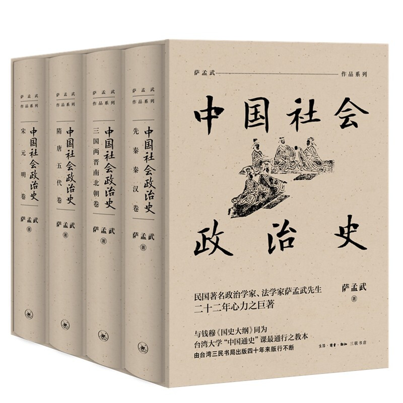 中国社会政治史(共4册)(精)/萨孟武作品系列