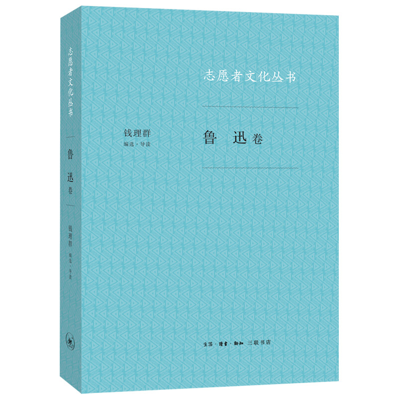 鲁迅卷-志愿者文化丛书