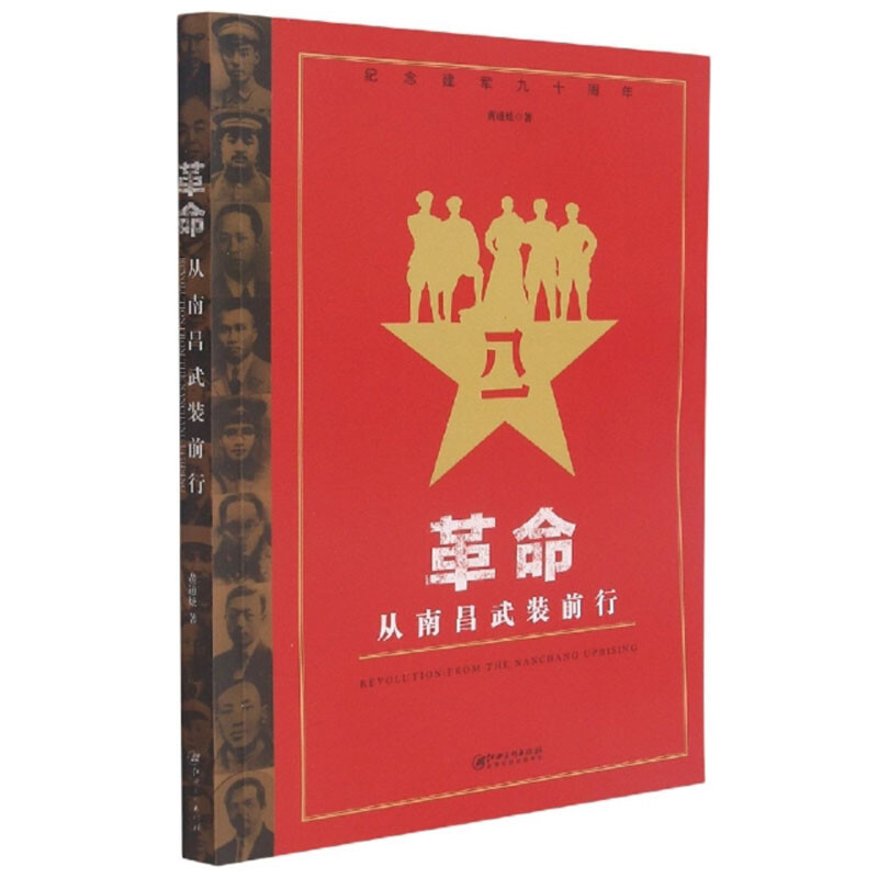 纪念建军九十周年:革命从南昌武装前行