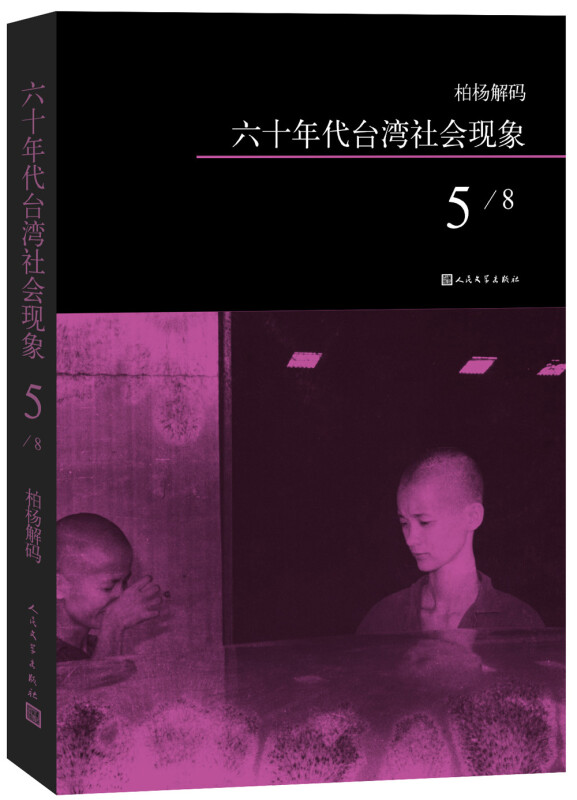 六十年代台湾社会现象-柏杨解码-5/8