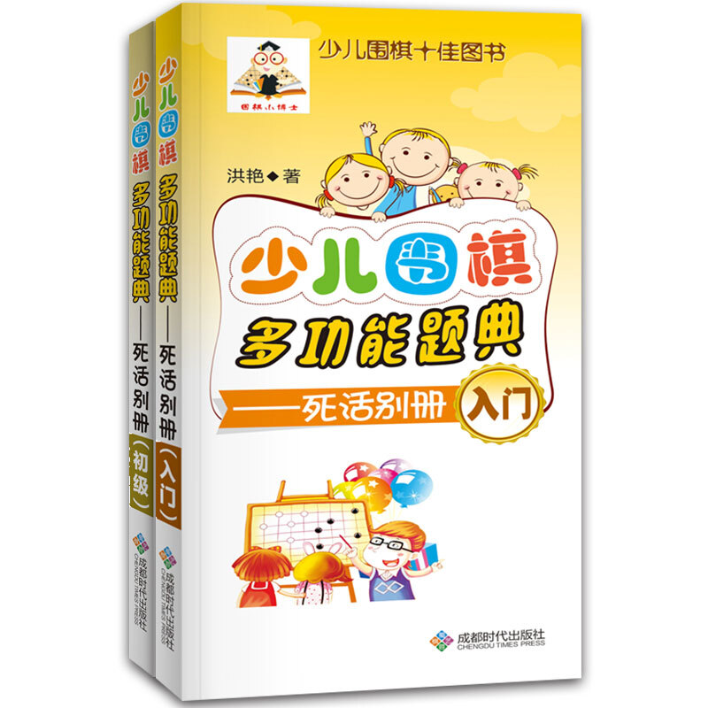 少儿围棋多功能题典:死活别册·初级+入门(全2册)