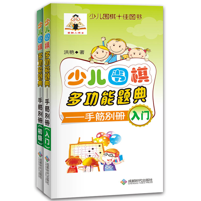 少儿围棋多功能题典:手筋别册·初级+入门(全2册)