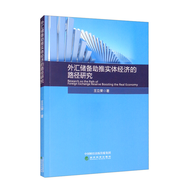 外汇储备助推实体经济的路径研究