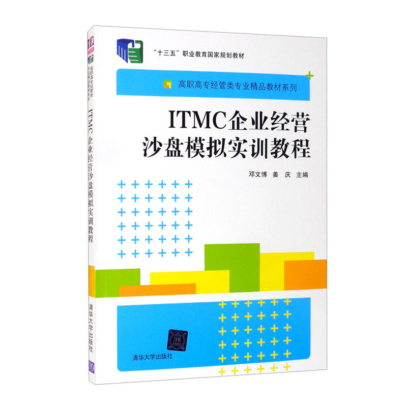 ITMC 企业经营沙盘模拟实训教程