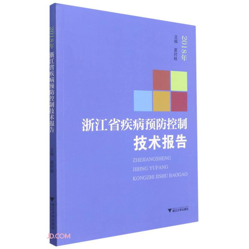 2018年浙江省疾病预防控制技术报告