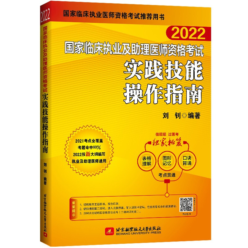 (2022)国家临床执业及助理医师资格考试实践技能操作指南