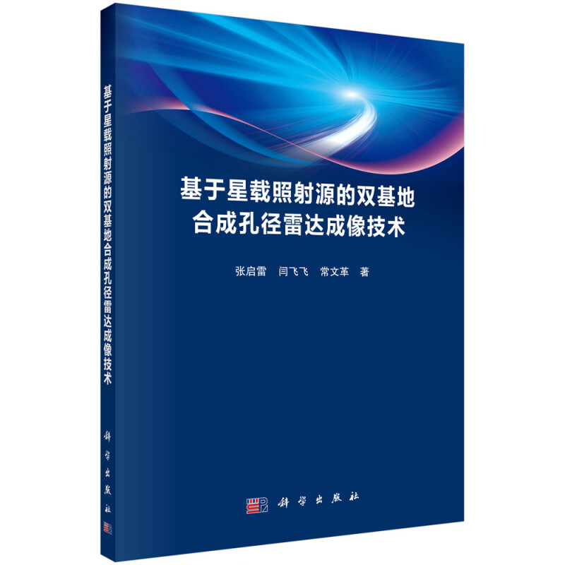 基于星载照射源的双基地合成孔径雷达成像技术