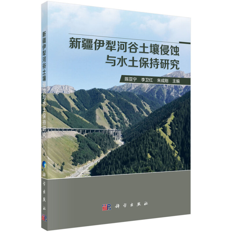 新疆伊犁河谷土壤侵蚀与水土保持研究