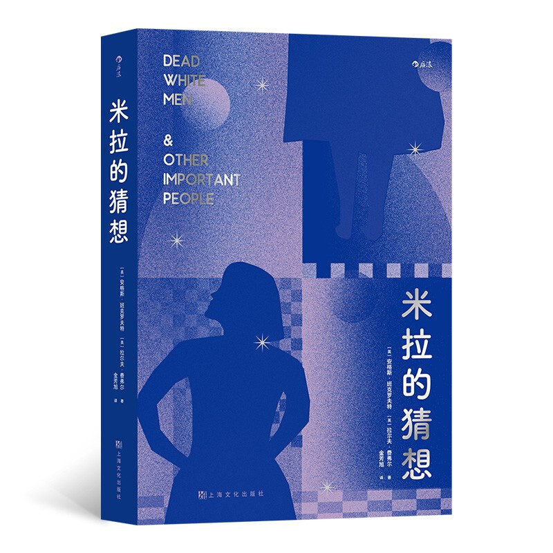 新书--社会学版《苏菲的世界》:米拉的猜想