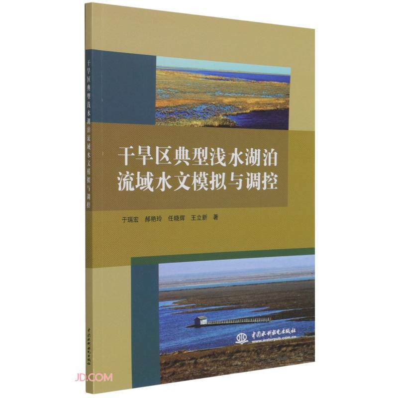 干旱区典型浅水湖泊流域水文模拟与调控