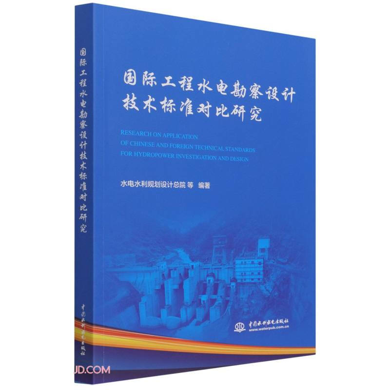 国际工程水电勘察设计技术标准对比研究