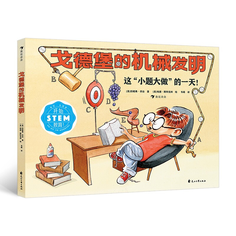 戈德堡的机械发明:这小题大做的一天(儿童精装绘本)