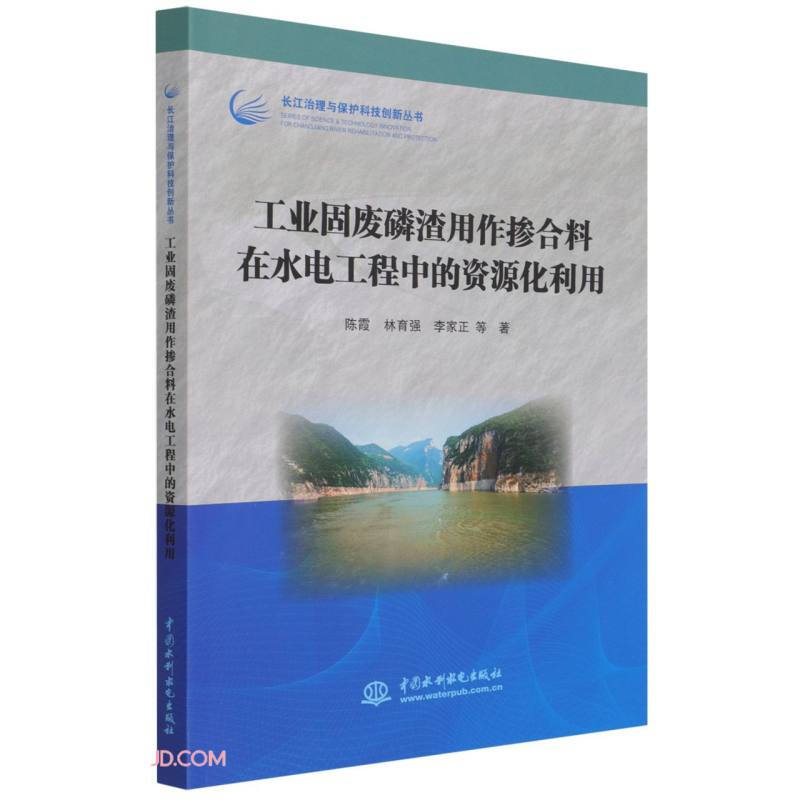 工业固废磷渣用作掺合料在水电工程中的资源化利用