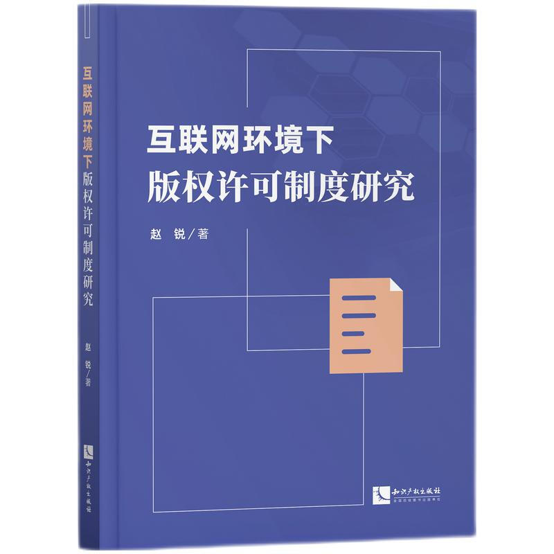 互联网环境下版权许可制度研究