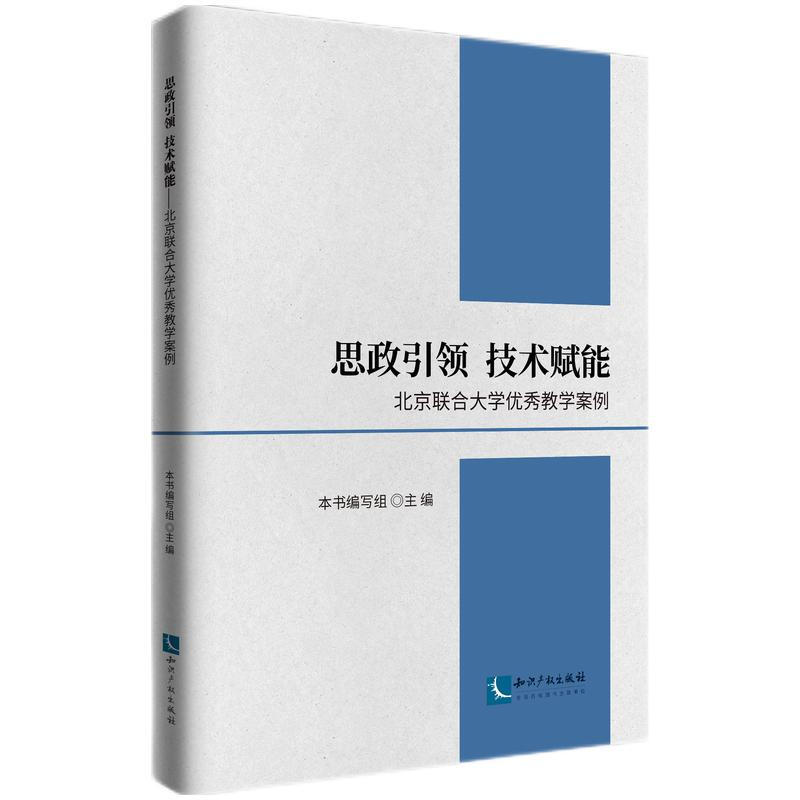 思政引领 技术赋能----北京联合大学优秀教学案例