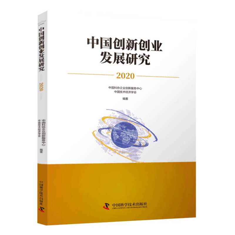 中国创新创业发展研究2020