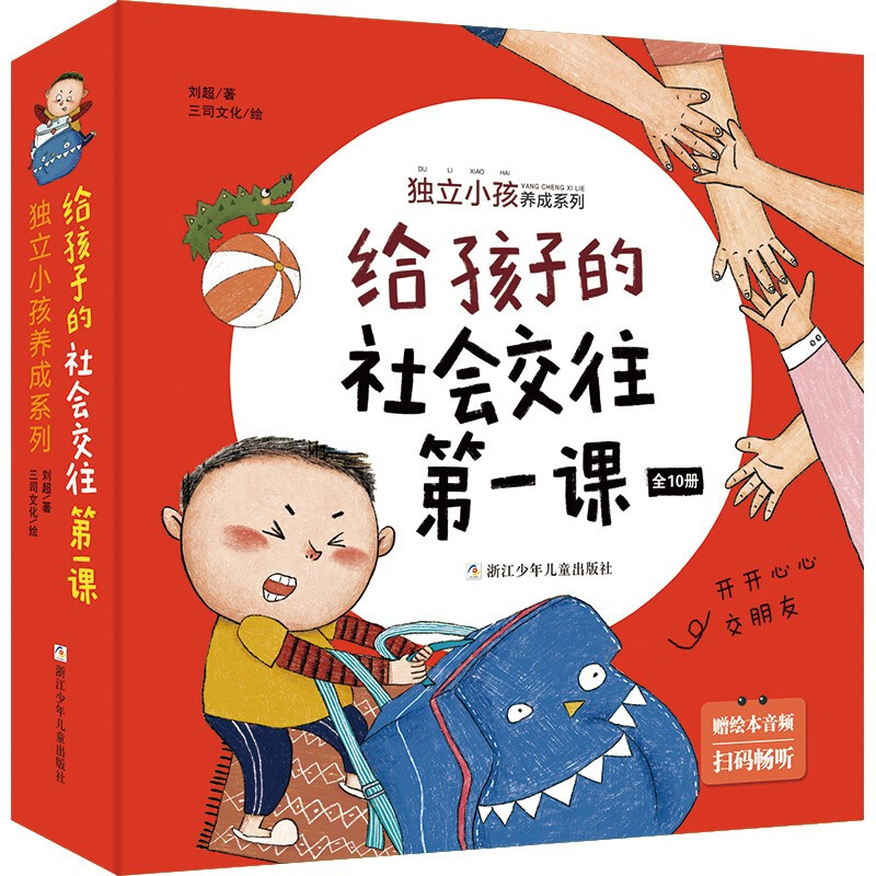 独立小孩养成系列:给孩子的社会交往第一课