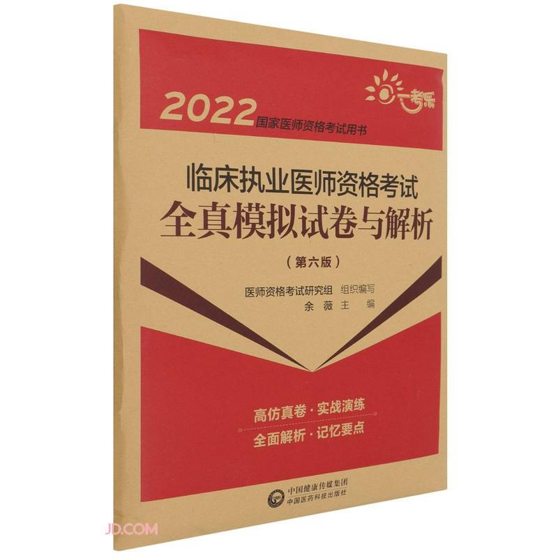 临床执业医师资格考试全真模拟试卷与解析(第六版)(2022国家医师资格考试用书)