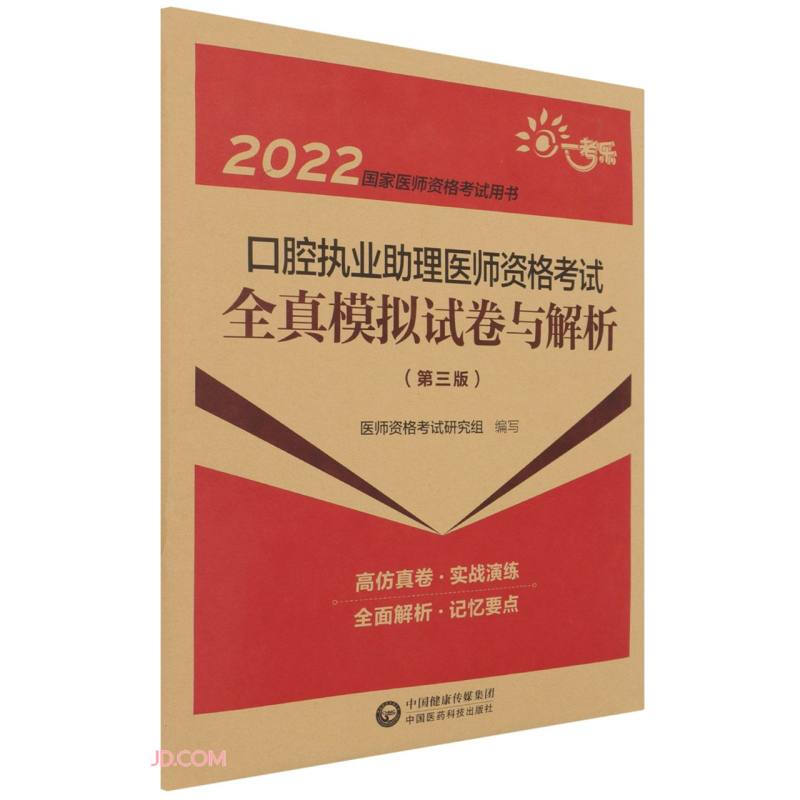 口腔执业助理医师资格考试全真模拟试卷与解析(第三版)(2022国家医师资格考试用书)