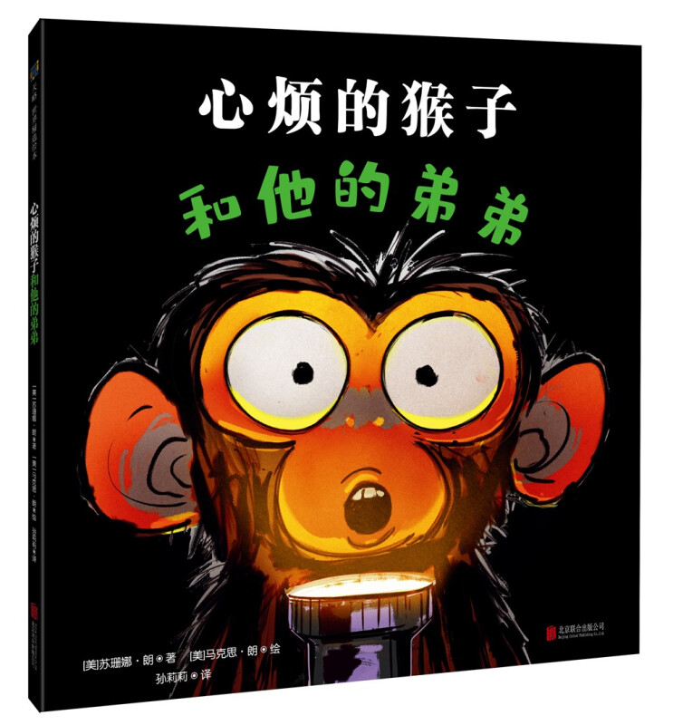 心烦的猴子和他的弟弟【绘本】