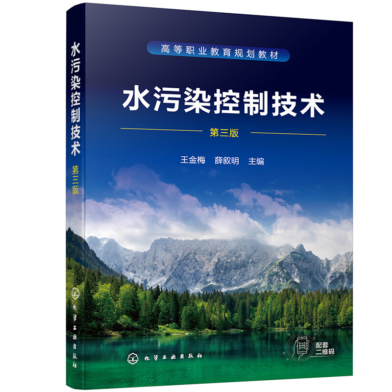 水污染控制技术(王金梅) (第三版)