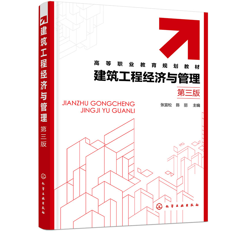 建筑工程经济与管理(张宜松)(第三版)