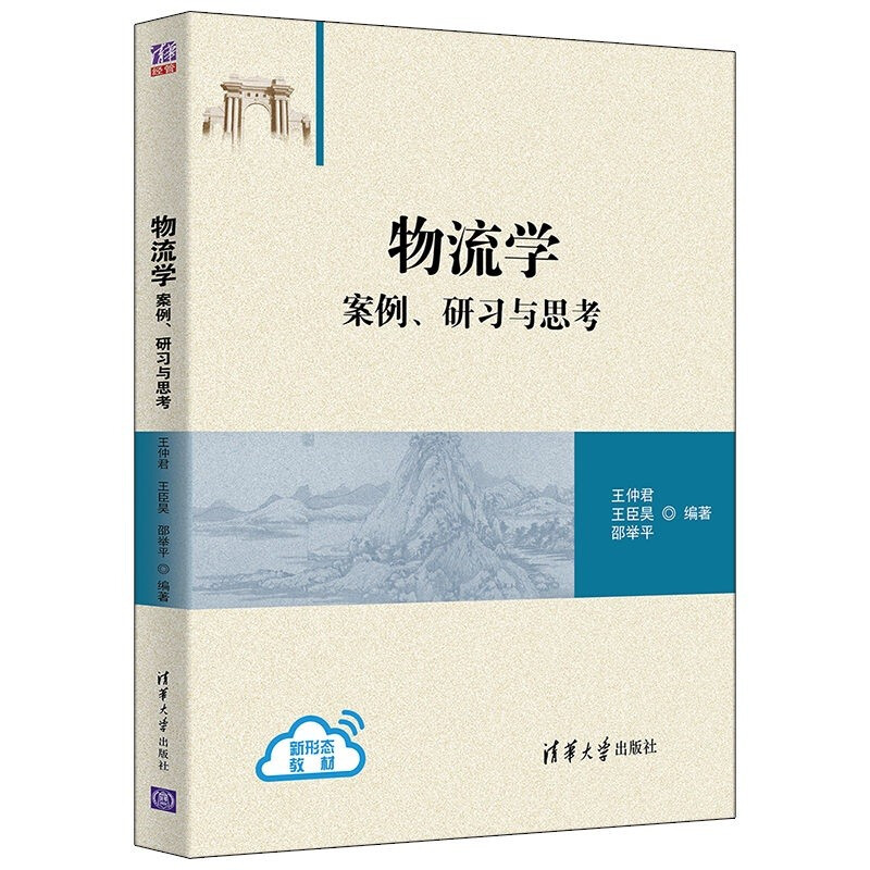 物流学:案例、研习与思考