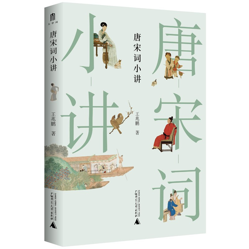 大学问:唐宋词小讲