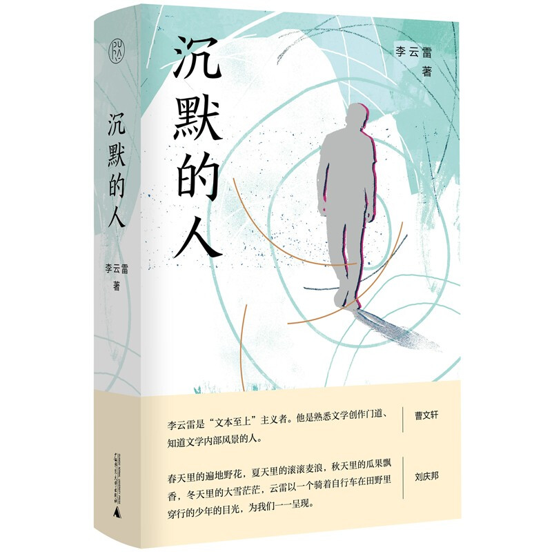 中国当代小说集:沉默的人(精装)