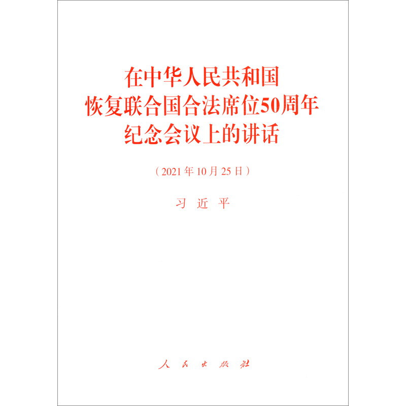 在中华人民共和国恢复联合国合法席位50周年纪念会议上的讲话