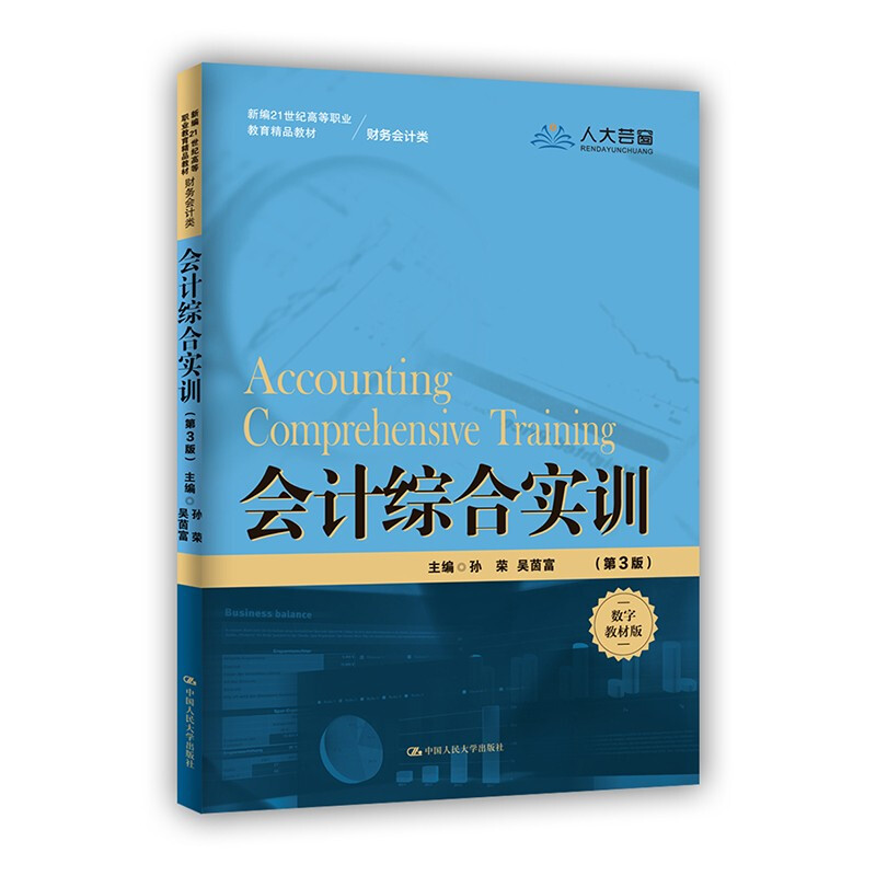 会计综合实训(第3版)(新编21世纪高等职业教育精品教材·财务会计类)