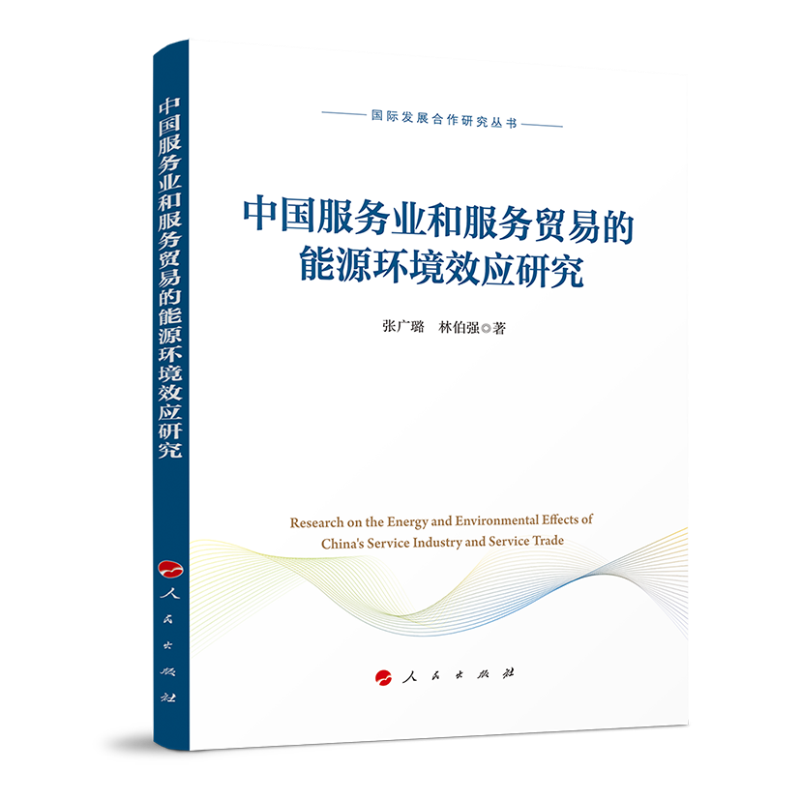 中国服务业和服务贸易的能源环境效应研究(国际发展合作研究丛书)