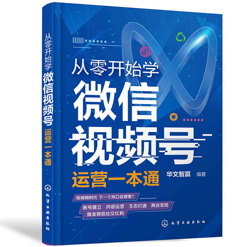 从零开始学微信视频号运营一本通