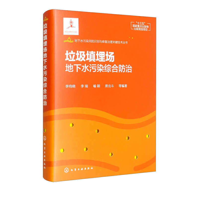 地下水污染风险识别与修复治理关键技术丛书--垃圾填埋场地下水污染综合防治