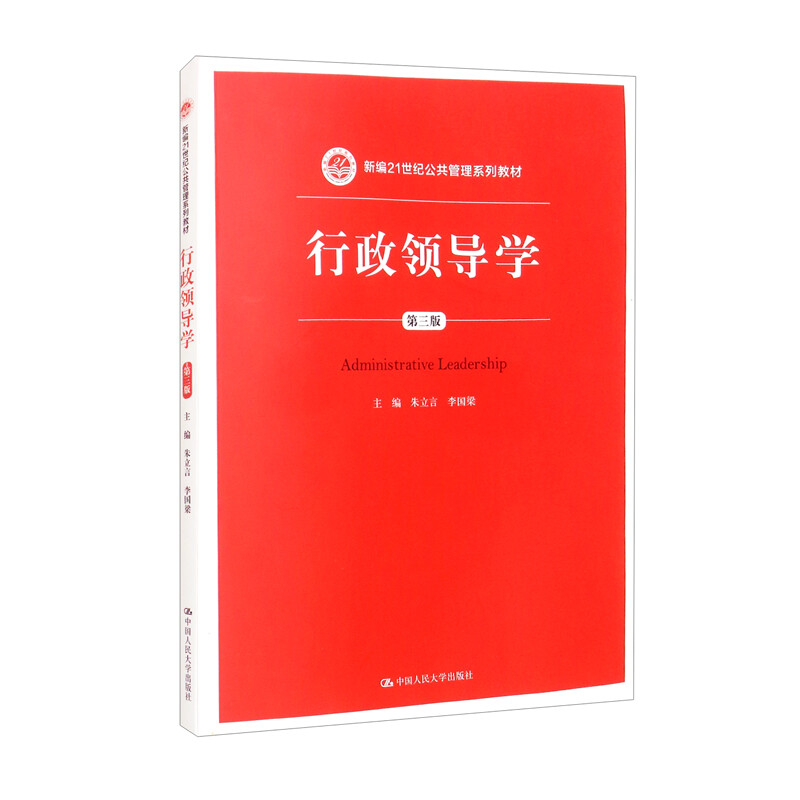 行政领导学(第三版)(新编21世纪公共管理系列教材)