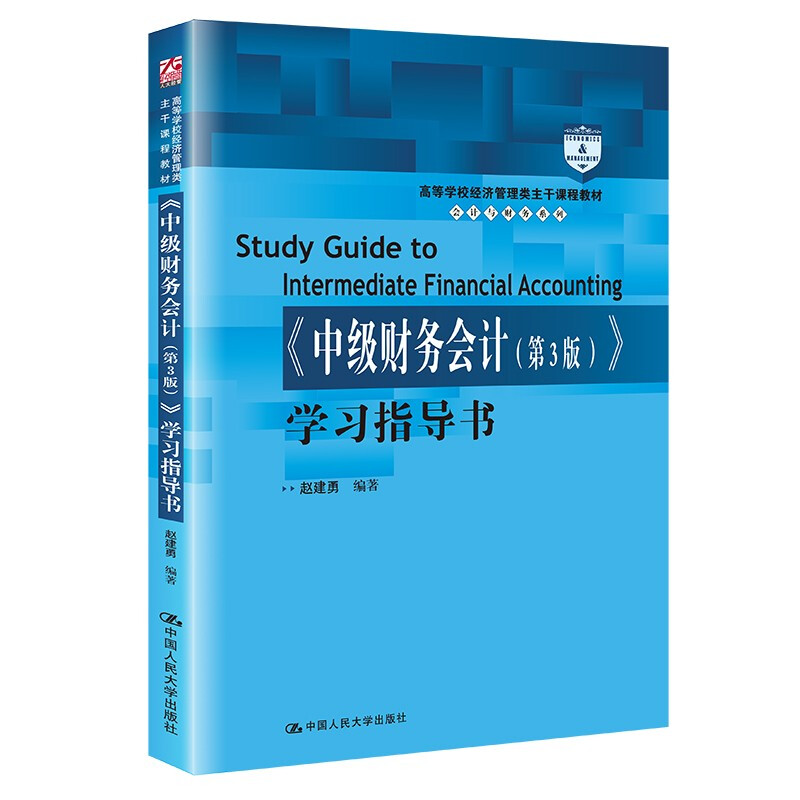 《中级财务会计(第3版)》学习指导书(高等学校经济管理类主干课程教材·会计与财务系列)